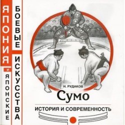 Сумо. История и современность