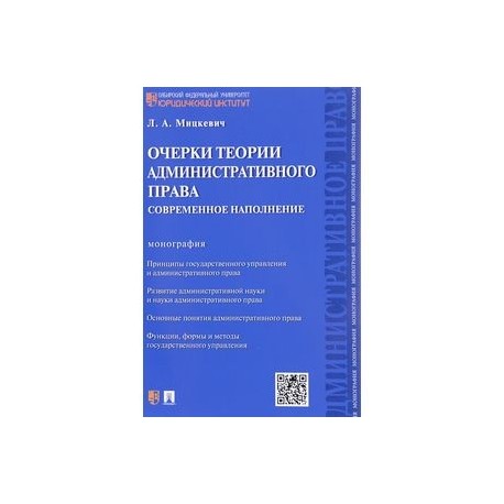 Очерки теории административного права. Современное наполнение