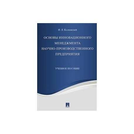 Основы инновационного менеджмента и научно-производственного предприятия. Учебное пособие