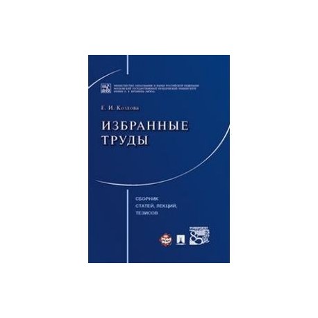 Избранные труды. Сборник статей, лекций, тезисов