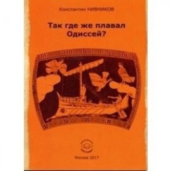 Так где же плавал Одиссей?