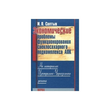 Экономич.проблемы функцион.свеклосахарн.подкомпл.