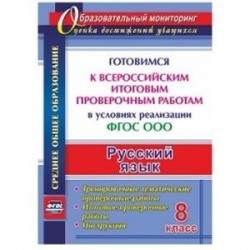 Русский язык. 8 класс. Готовимся к Всероссийским итоговым проверочным работам в условиях реализации ФГОС ООО.