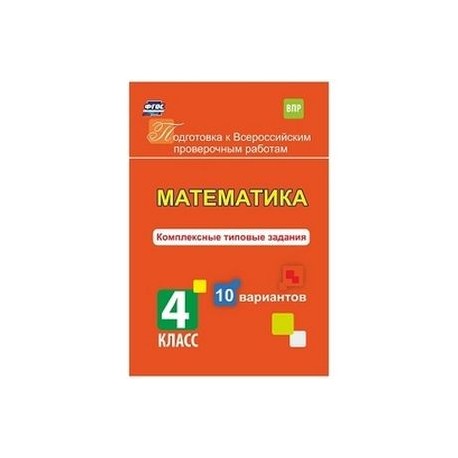 Математика. 4 класс. Комплексные типовые задания. 10 вариантов