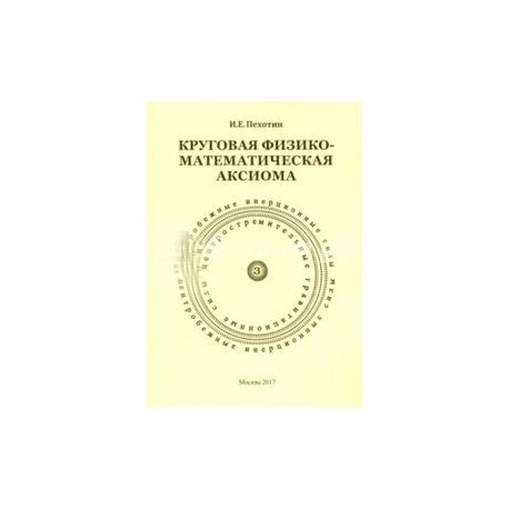 Круговая физико-математическая аксиома