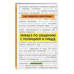 Как защитить свои права? Ликбез по общению с полицией и ГИБДД