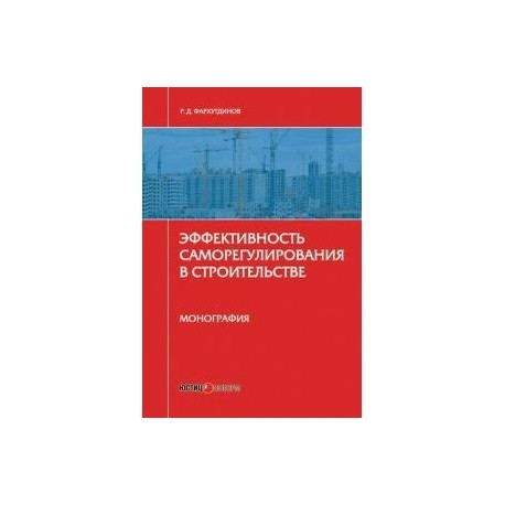 Эффективность саморегулирования в строительстве. Монография