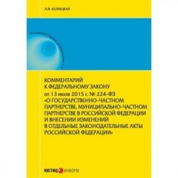 Комментарий к Федеральному закону от 13 июля 2015 г. № 224-ФЗ «О государственно-частном партнерстве,