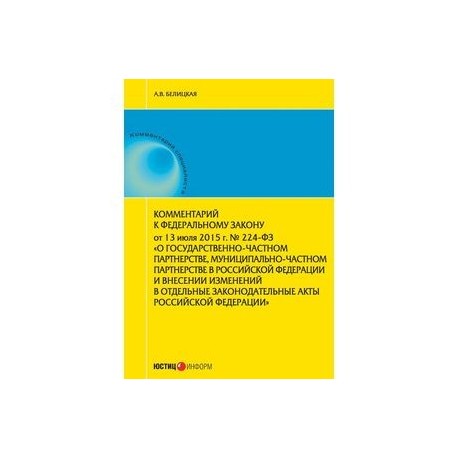 Комментарий к Федеральному закону от 13 июля 2015 г. № 224-ФЗ «О государственно-частном партнерстве,