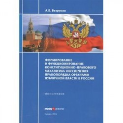 Формирование и функционирование конституционно-правового механизма обеспечения правопорядка