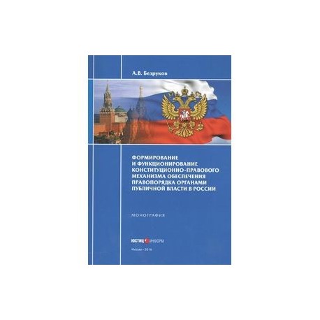 Формирование и функционирование конституционно-правового механизма обеспечения правопорядка