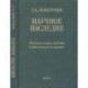 Научное наследие. Малоизвестные работы и материалы из архива