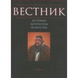 Вестник истории, литературы, искусства. Том 6