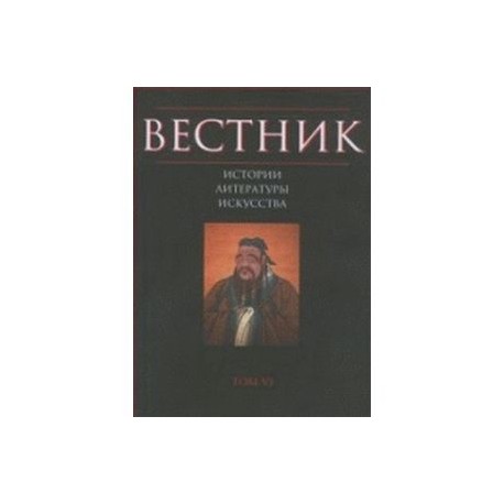 Вестник истории, литературы, искусства. Том 6