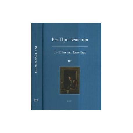 Век Просвещения. Выпуск 3