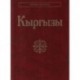 Киргизы (Кыргызы). Народы и культура