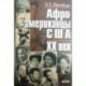Афроамериканцы США. XX век