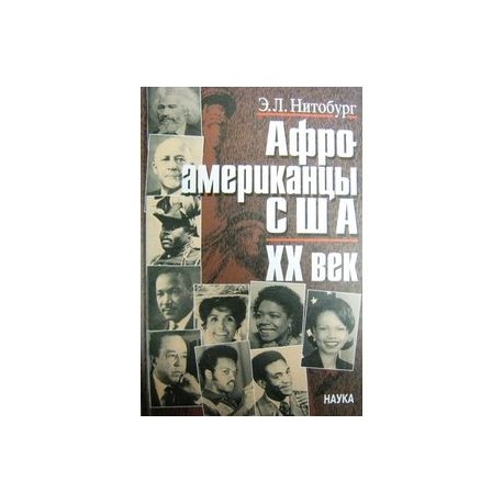 Афроамериканцы США. XX век