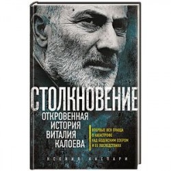 Столкновение. Откровенная история Виталия Калоева