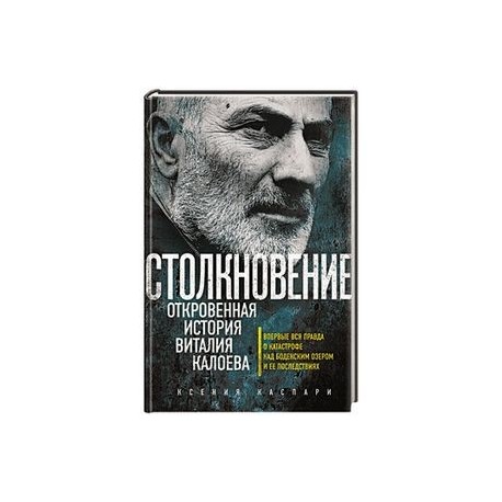 Столкновение. Откровенная история Виталия Калоева