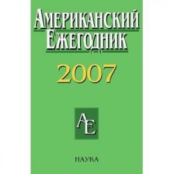 Американский Ежегодник 2007