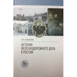 История железнодорожного дела в России