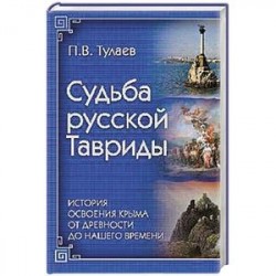 Судьба Русской Тавриды. История основания Крыма от древности до нашего времени