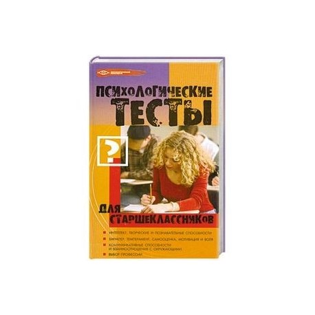 Психологические тесты для старшеклассников