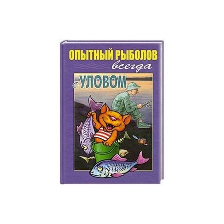 Опытный рыболов всегда с уловом