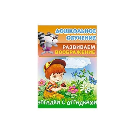 Загадки с отгадками