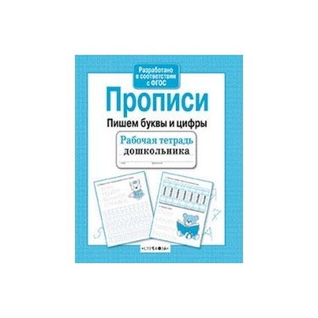 Прописи. Пишем буквы и цифры