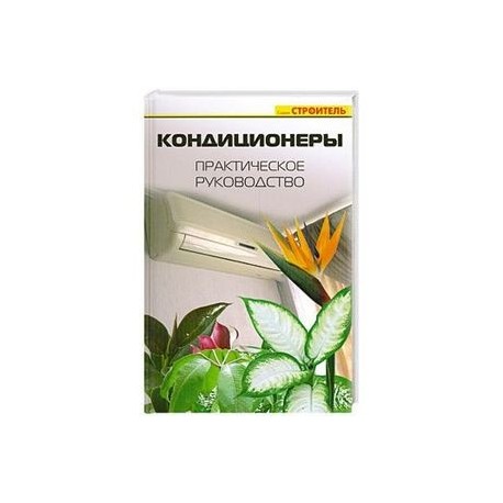 Кондиционеры. Практическое руководство