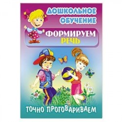 Точно проговариваем