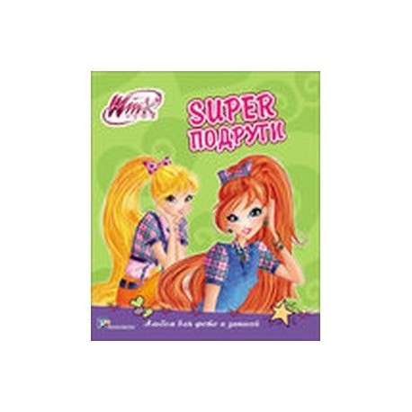 Winx. Альбом для фото и записей. Суперподруги