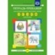 Тетрадь-тренажер. с-з, ц в рассказах
