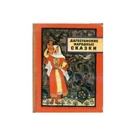Дагестанские сказки