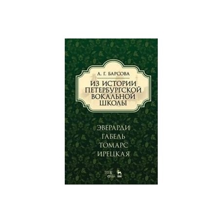 Из истории петербургской вокальной школы. Эверарди, Габель, Томарс, Ирецкая. Учебное пособие