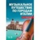 Музыкальное путешествие по городам Италии. Учебное пособие