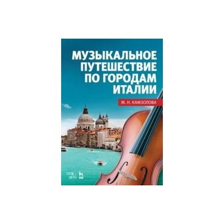 Музыкальное путешествие по городам Италии. Учебное пособие