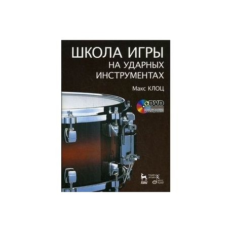 Школа игры на ударных инструментах. Учебное пособие (+DVD)