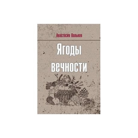 Ягоды вечности