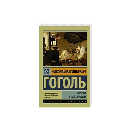 Записки сумасшедшего