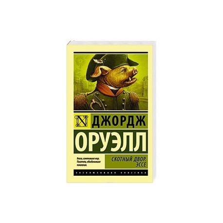 Скотный Двор. Эссе
