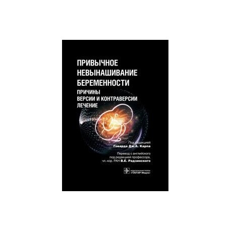 Привычное невынашивание беременности:причины,версии и контраверсии,лечение