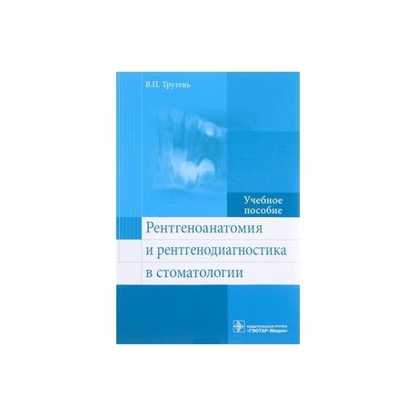 Рентгеноанатомия и рентгенодиагностика в стоматологии