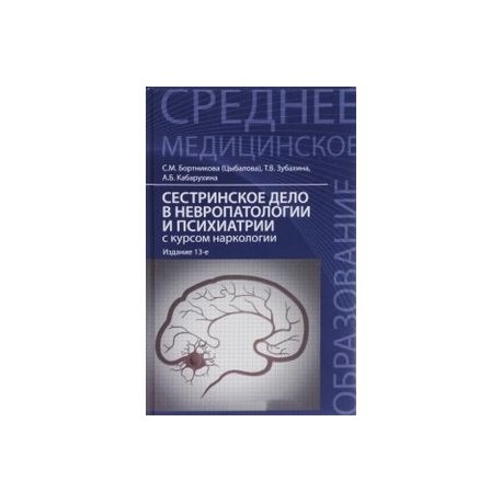 Сестринский уход в невропатологии и психиатрии