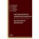 Частные вопросы нейропластичности. Вестибулярная дерецепция