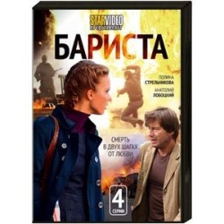 Бариста. (4 серии). DVD