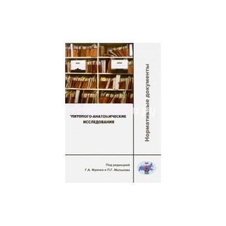 Патолого-анатомические исследования. Нормативные документы