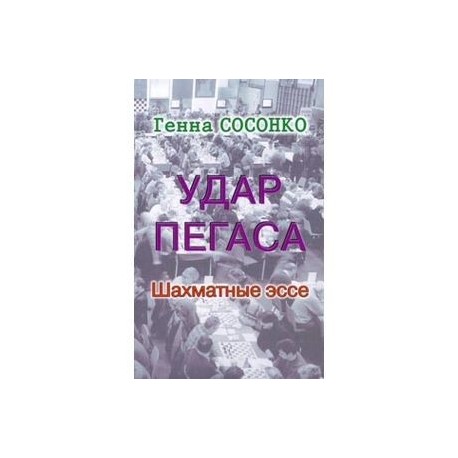 Удар Пегаса. Шахматные эссе